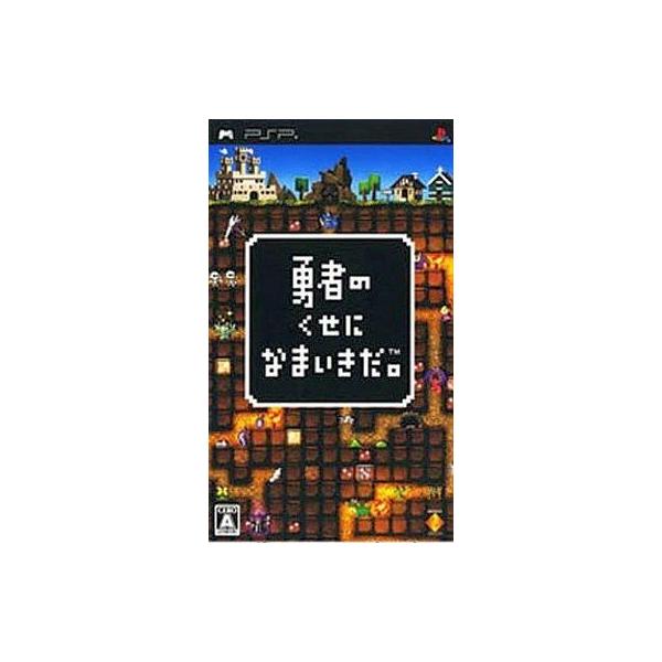 PSPソフト 勇者のくせになまいきだ。