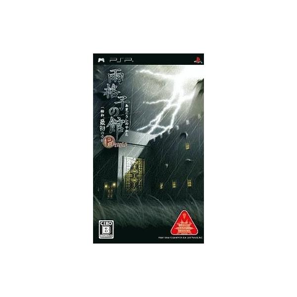 PSPソフト 雨格子の館 PORTABLE 一柳和、最初の受難