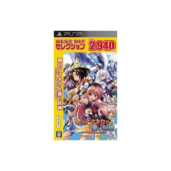 PSPソフト 暁のアマネカと蒼い巨神-パシアテ文明研究会興亡記-