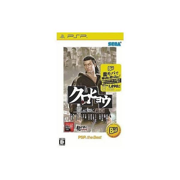 クロヒョウ 龍が如く新章 PSP the Best/PSP