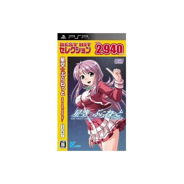 中古PSPソフト 星空☆ぷらねっと one small step for・・・[Best版]版]