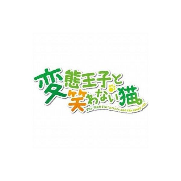 PSPソフト 変態王子と笑わない猫。