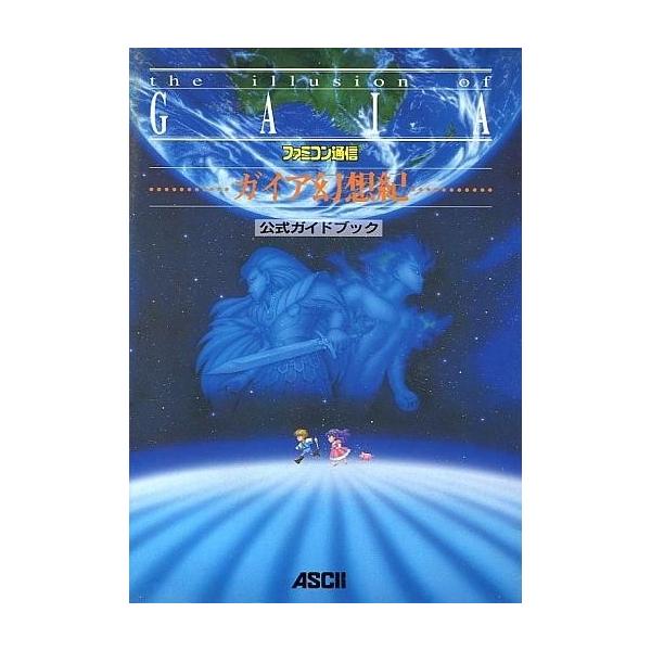 中古攻略本SFC ≪RPG(ロールプレイングゲーム)≫ SFC ガイア幻想紀 公式ガイドブック