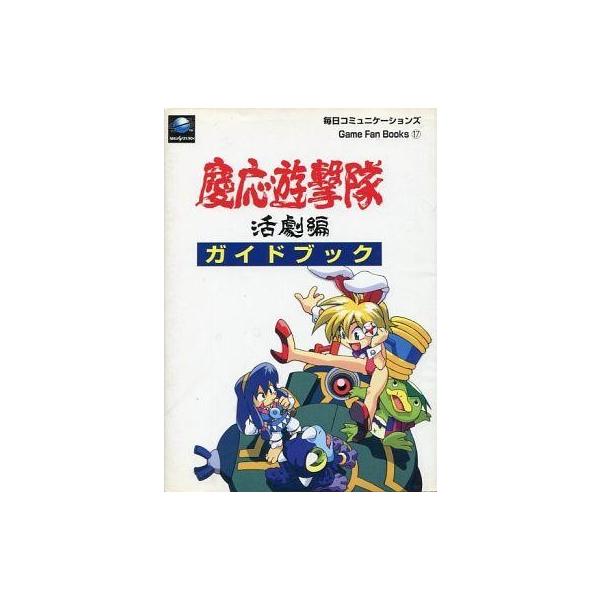 中古攻略本SS ≪アクションゲーム≫ SS 慶応遊撃隊 活劇編 ガイド