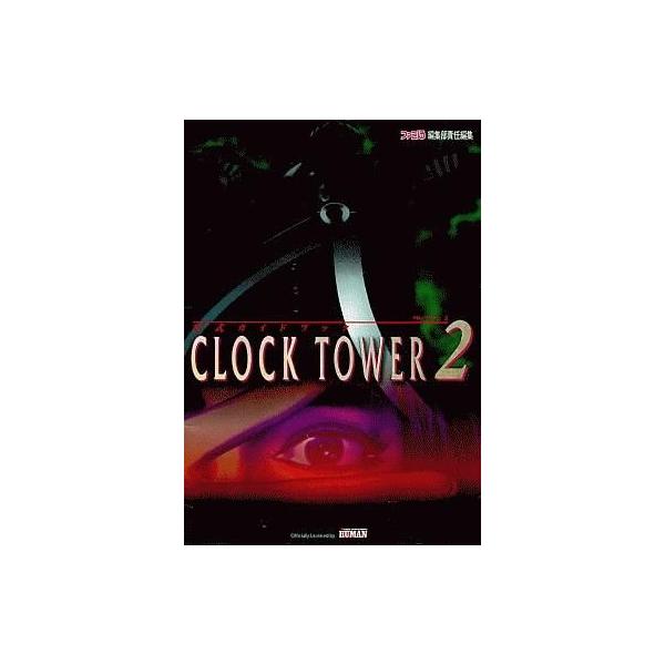 中古攻略本PS ≪アドベンチャーゲーム≫ PS クロックタワー2 公式ガイドブック