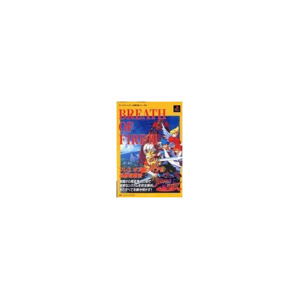 中古攻略本PS ≪RPG(ロールプレイングゲーム)≫ PS  ブレスオブファィア3 必勝攻略法