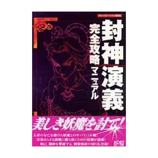中古攻略本PS ≪シミュレーションゲーム≫ PS 封神演義 完全攻略マニュアル
