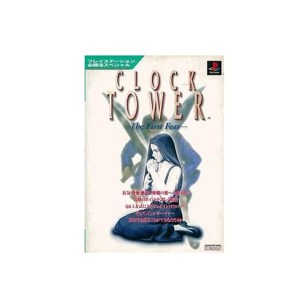 中古攻略本 ≪アドベンチャーゲーム≫ クロックタワー必勝法スペシャル