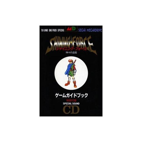 中古攻略本MD ≪RPG(ロールプレイングゲーム)≫ 付録付)MD シャイニング・フォース 神々の遺産 ゲームガイドブック
