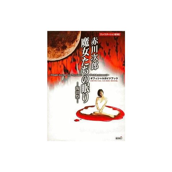 商品名：中古攻略本PS PS  魔女たちの眠り 復活祭 オフィシャルガイドブック