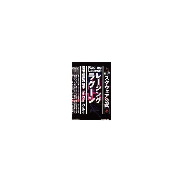 中古攻略本PS ≪RPG(ロールプレイングゲーム)≫ PS レーシングラグーン 横浜最速攻略本