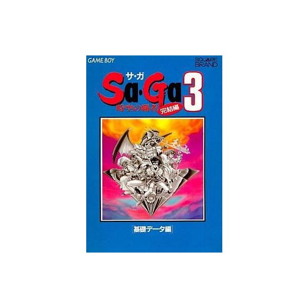 中古攻略本GB ≪RPG(ロールプレイングゲーム)≫ GB 時空の覇者 Sa・Ga3 完結編 基礎データ編