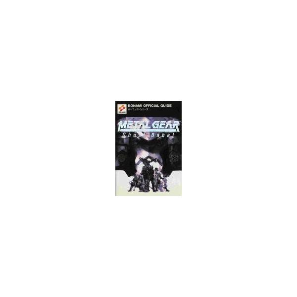 中古攻略本GB GB メタルギア ゴーストバベル パーフェクトガイド
