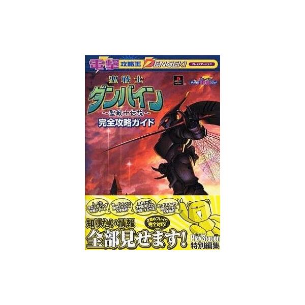 中古攻略本PS ≪シミュレーションゲーム≫ PS 聖戦士ダンバイン〜聖