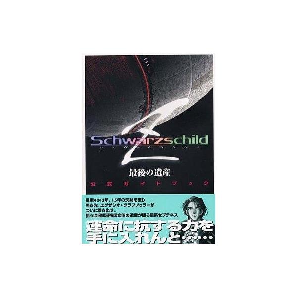 中古攻略本PC ≪シミュレーションゲーム≫ PC シュヴァルツシルトZ 最後の遺産 公式ガイドブック