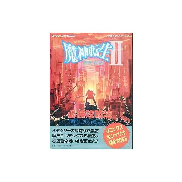 中古攻略本SFC ≪シミュレーションゲーム≫ SFC 魔神転生2 スパイラルネメシス 必勝攻略法