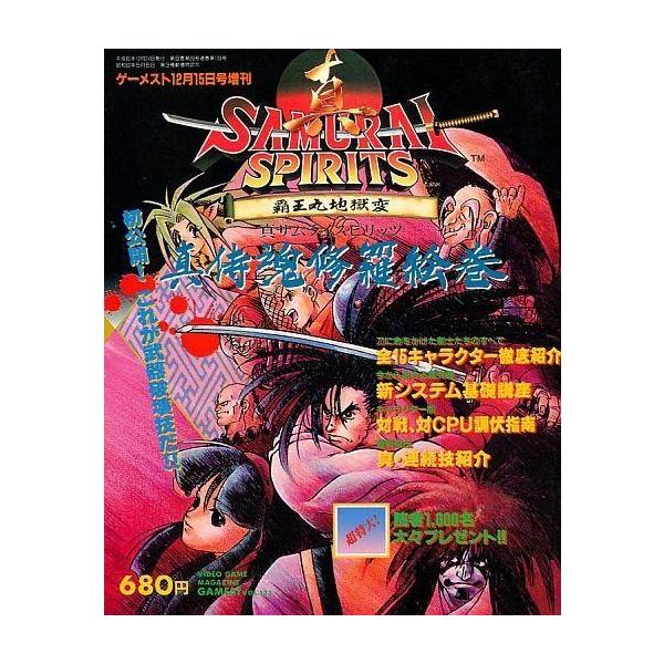 中古攻略本AC ≪対戦格闘ゲーム≫ 真サムライスピリッツ 修羅絵巻 増刊其の壱