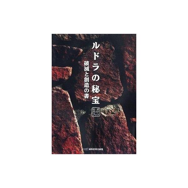 中古攻略本SFC ≪RPG(ロールプレイングゲーム)≫ SFC ルドラの秘宝 公式ガイドブック 破滅と創造の書