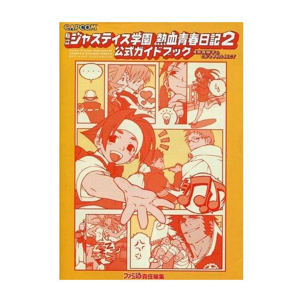 中古攻略本PS ≪アクションゲーム≫ PS 私立ジャスティス学園 熱血青春日記2 公式ガイドブック