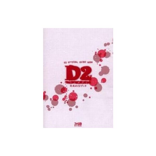 中古攻略本DC ≪RPG(ロールプレイングゲーム)≫ DC D2〜Dの食卓2〜 公式ガイドブック