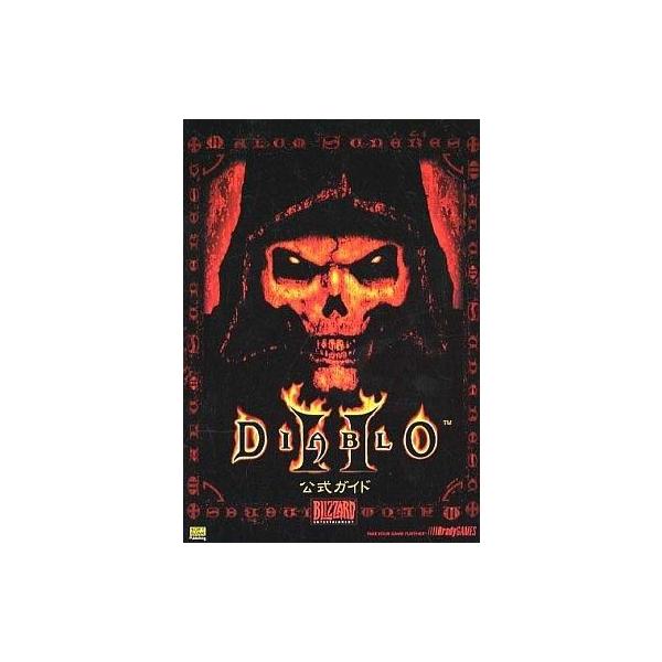 中古攻略本PC ≪アクションRPGゲーム≫ PC ディアブロ2 公式ガイド