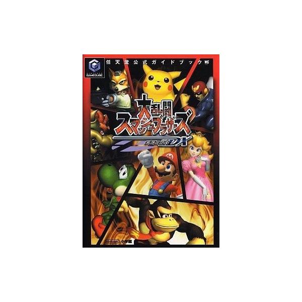 中古攻略本GC ≪アクションゲーム≫ NGC 大乱闘スマッシュブラザーズDX 任天堂公式ガイドブック