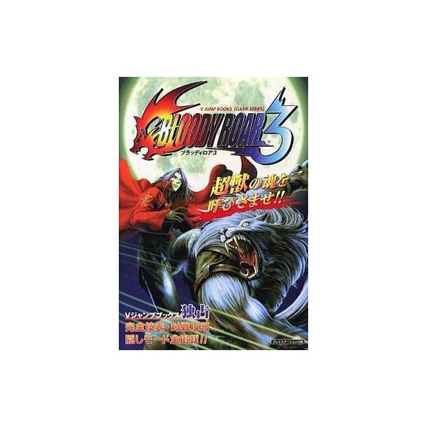 中古攻略本PS2 ≪対戦格闘ゲーム≫ ブラッディロア3
