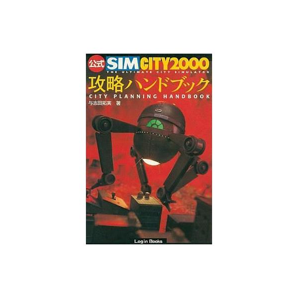 中古攻略本PC ≪シミュレーションゲーム≫ シムシティ 2000公式ハンドブック