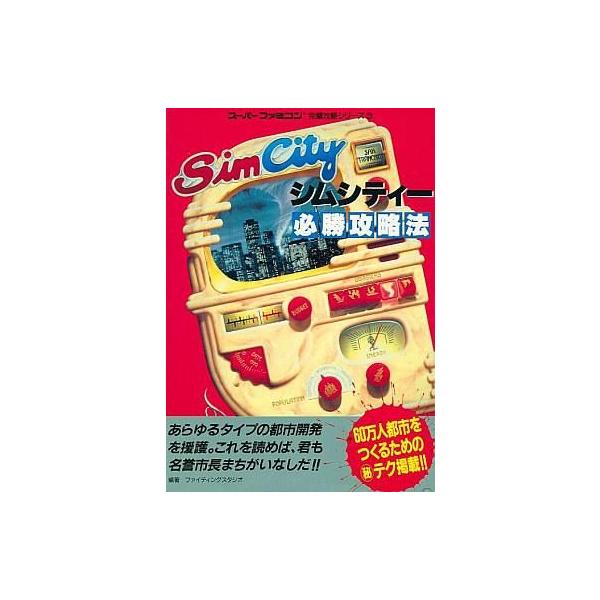 シムシティ 攻略本 みんな探してる人気モノ シムシティ 攻略本 おもちゃ