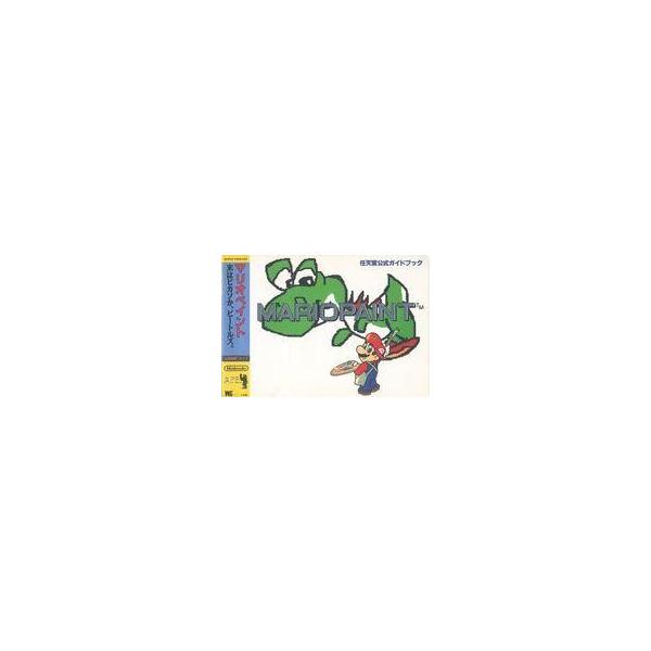 中古攻略本SFC SFC マリオペイント-末はピカソか、ビートルズ。 任天堂公式ガイドブック