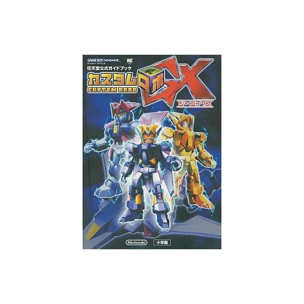 中古攻略本GBA ≪アクションRPGゲーム≫ GBA カスタムロボGX 任天堂公式ガイドブック