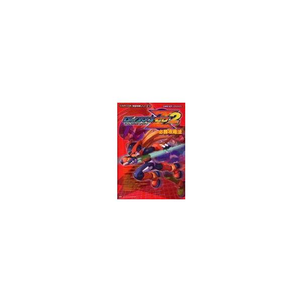中古攻略本GBA ≪アクションゲーム≫ GBA ロックマンゼロ2 必勝攻略法