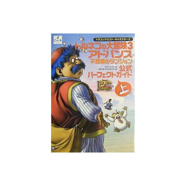 中古攻略本GBA ≪RPG(ロールプレイングゲーム)≫ GBA  トルネコの大冒険3アドバンス 不思議のダンジョン