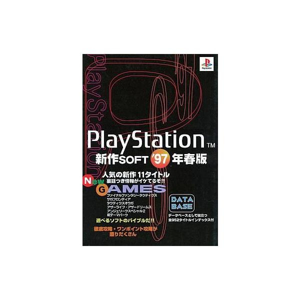 商品名：中古攻略本PS PS新作ソフト97春版