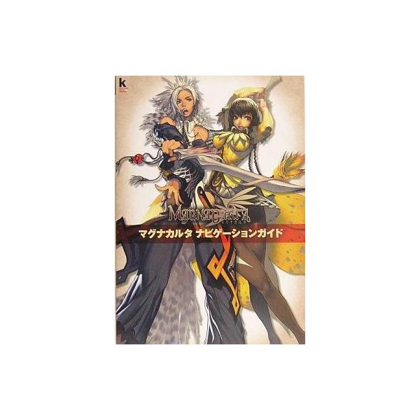 中古攻略本PS2 ≪RPG(ロールプレイングゲーム)≫ PS2 マグナカルタ ナビゲーションガイド