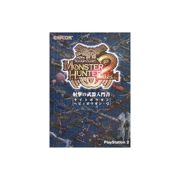 中古攻略本PS2 PS2 モンスターハンター2(ドス) 射撃の武器入門書 ライトボウガン・ヘビィボウガン・弓
