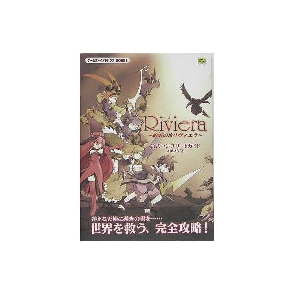 中古攻略本GBA ≪RPG(ロールプレイングゲーム)≫ GBA Riviera〜約束の地リヴィエラ〜 公式コンプリートガイド