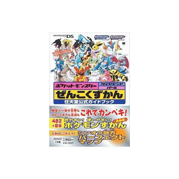 ポケットモンスタ-ダイヤモンド・パ-ルぜんこくずかん 任天堂公式ガイドブック　Ｎｉｎｔｅｎｄｏ　ＤＳ  /小学館（単行本） 中古