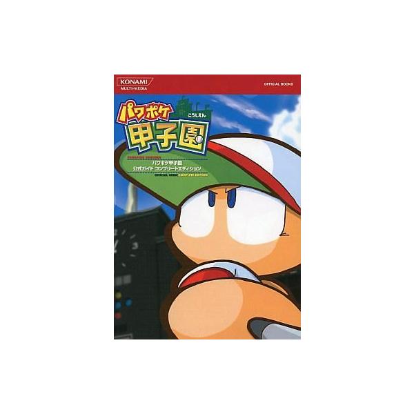 中古攻略本NDS ≪シミュレーションゲーム≫ NDS パワポケ甲子園 公式ガイド コンプリートエディション