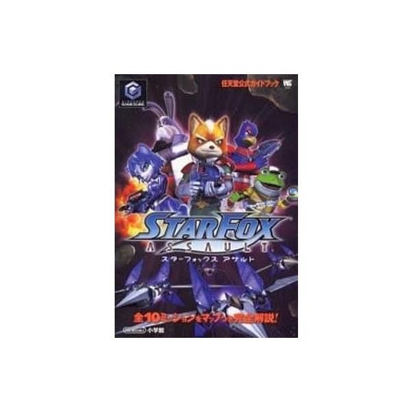 中古攻略本GC ≪シューティングゲーム≫ NGC 任天堂公式ガイドブック スターフォックスアサルト