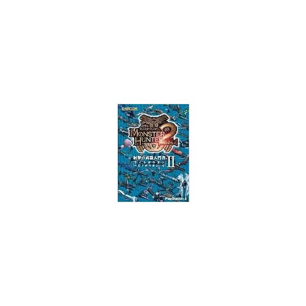 中古攻略本PS2 PS2 モンスターハンター2(ドス) 射撃の武器入門書II ライトボウガン・ヘビィボウガン・弓