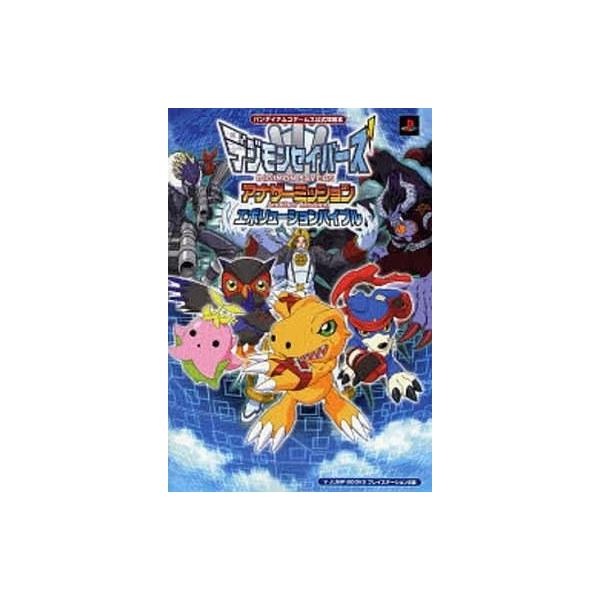 中古攻略本PS2 ≪RPG(ロールプレイングゲーム)≫ PS2 デジモンセイバーズ アナザーミッション エボリューションバイブ