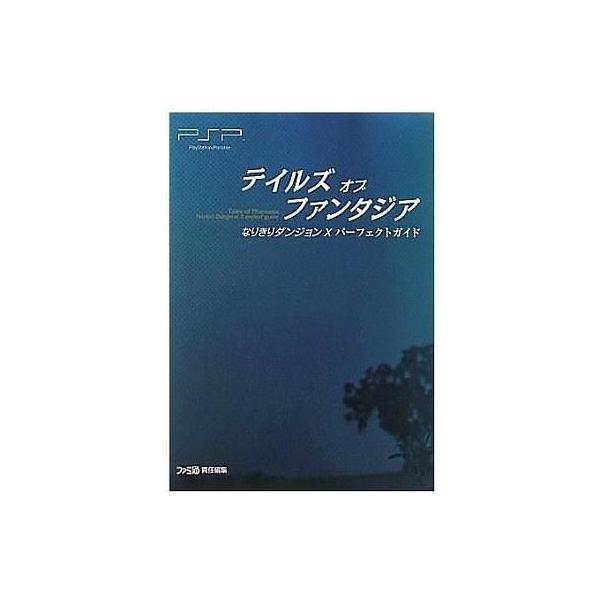 中古攻略本PSP ≪RPG(ロールプレイングゲーム)≫ PSP テイルズ オブ ファンタジア なりきりダンジョンX