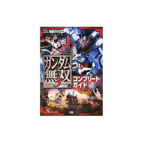 中古攻略本PS3 ≪アクションゲーム≫ PS3/XB360 ガンダム無双3 コンプリートガイド 下