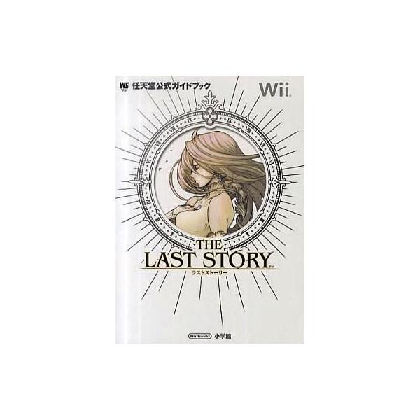 中古攻略本Wii ≪RPG(ロールプレイングゲーム)≫ Wii ラストストーリー