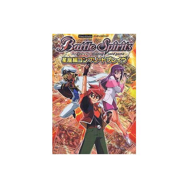 商品名：中古攻略本AC AC バトルスピリッツ星座編 コンプリートブレイヴ