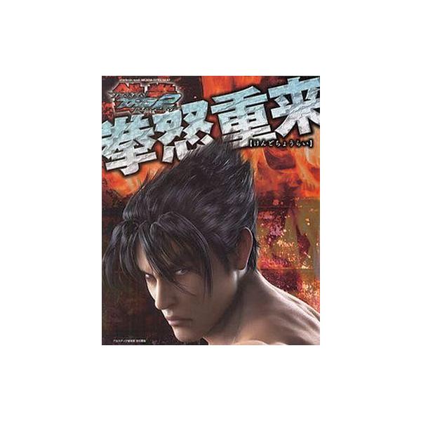 鉄拳タッグトーナメント2攻略本の価格と最安値 おすすめ通販を激安で
