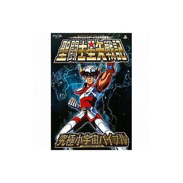 中古攻略本PS3 ≪対戦格闘ゲーム≫ PS3 聖闘士星矢戦記 究極小宇宙バイブル