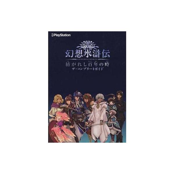 中古攻略本 PSP 幻想水滸伝 紡がれし百年の時 ザ・コンプリートガイド