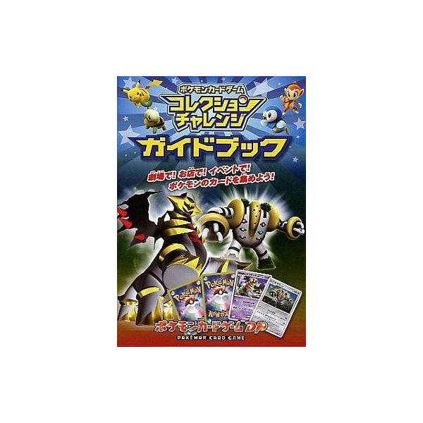 中古攻略本NDS NDS ポケモン カードゲーム コレクションチャレンジ